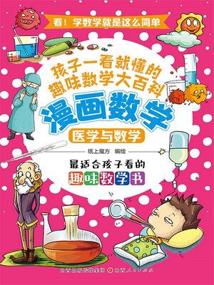 cover image of 医学与数学